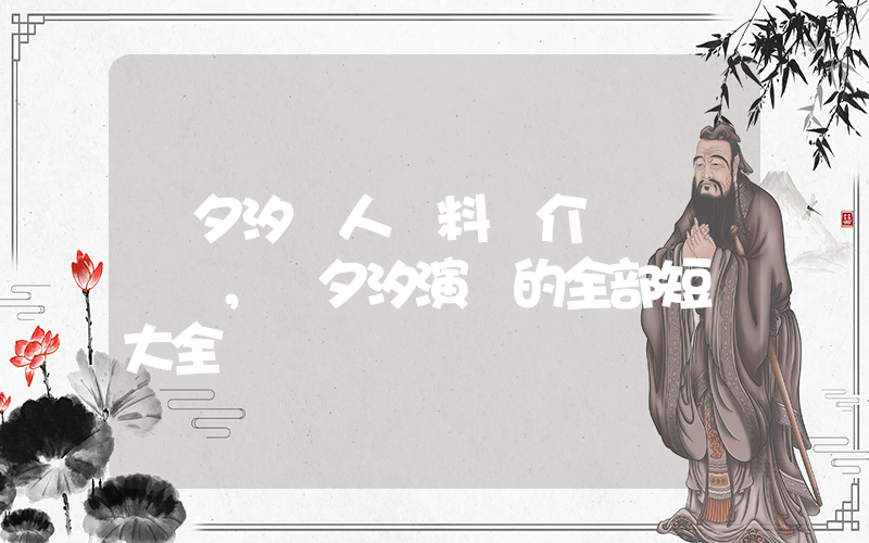趙夕汐個人資料簡介，趙夕汐演過的全部短劇大全插圖